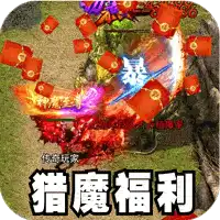 主宰无双（猎魔福利爽爽送）
