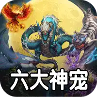 盖世强者（神宠沉默专属神器）