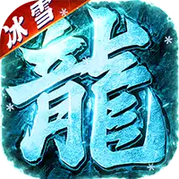 武林盛典（冰雪打金高爆版）