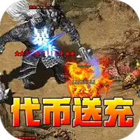 王者霸业（专属爽玩代币送充）