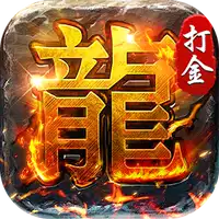 破镜重圆（沉默高爆打金版）