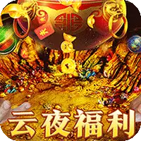 烈火战车（福利攻速三职业）