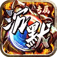 神仙online（沉默传奇代币版）