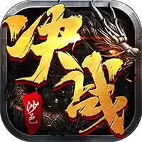 决战沙邑（竖屏传奇）