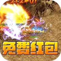 开天霸兵（天魔专属送红包）