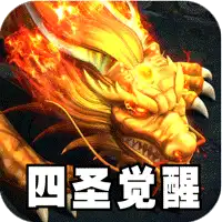 王者之战（四圣复古三职业）