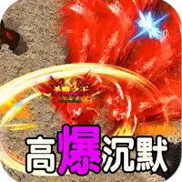 斗转武林 （神迹高爆专属）
