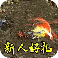 禁地之战（复古三职业小极品）
