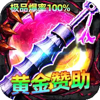 屠龙圣域（君天大极品）