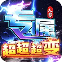 梦幻传奇 大雷专属超变福利