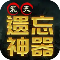 浅塘 荒天遗忘神器