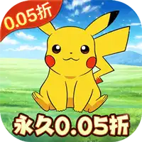 精灵萌宝贝（暴爽皮卡0.05折）（宝可梦）