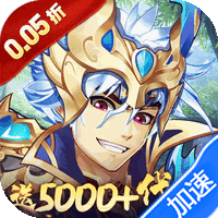 逆战三国（0.05原价十倍奖励）