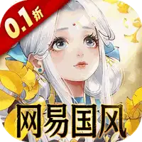轩辕剑龙舞云山（0.1折网易国风回合）（公测）
