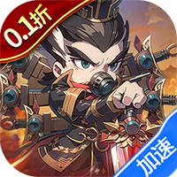 神奇三国（0.1折每日送）