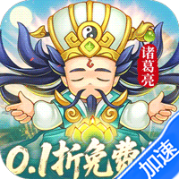 三国志乱消（0.1折6480免费版）
