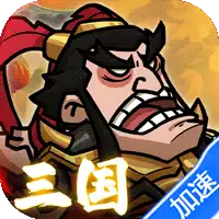 英雄爱三国（0.1折三倍高返）（买断券）
