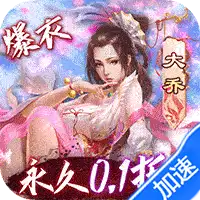 妖姬OL（0.1折扣服）