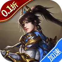神奇三国（0.1折每日送2000）