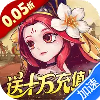 军团再临（0.05折送十万充值卡）