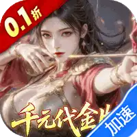 真·战三国（0.1折每日千元代金）（公测）