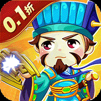鏖战三国（0.1折绝世名将）