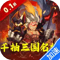 森林王国（0.1折千抽三国名将）