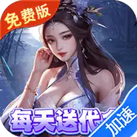 勇敢幻想（逐鹿中原0.1折免费版）（买断券）