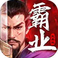 三国大领主（三折霸业免费版）（买断券）