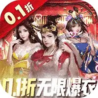 大话仙境（0.1折送万抽）
