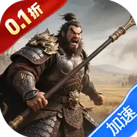 三国将无双（0.1折合纵连横）