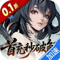 九界问仙（0.1折送万元真充）