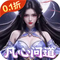 灵域修仙（0.1折剑啸江湖）