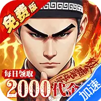 问逍遥（道士0.1折免费福利升级版）