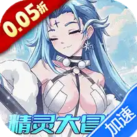 乱世龙魂（0.05折精灵大冒险）