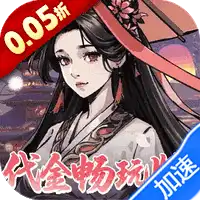 墨武江山（0.05折代金畅玩版）