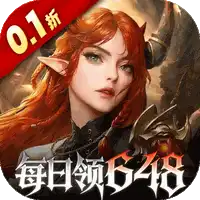 魔龙世界（0.1折魔幻对决送648）