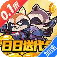 佣兵突击队（0.1折日日送代金）