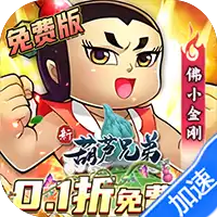 新葫芦兄弟（0.1折代金买断版）