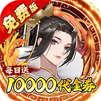 蜀山镇魂曲（仙侠0.1折天天送1W代金）