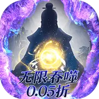侠客游（文字无限吞噬0.05折）