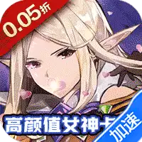 天天奔跑打怪兽（倾城女神0.05折）