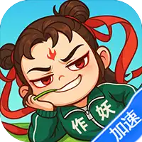 作妖计（1折免费版）（买断券）