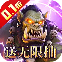 猎魔岛（0.1折文字魔兽）