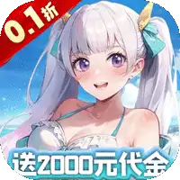 魔导英雄传说（0.1折送5星魔导士）