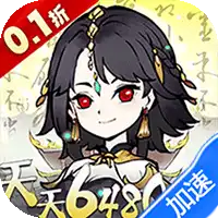 神仙学院（0.1折天天送648000）