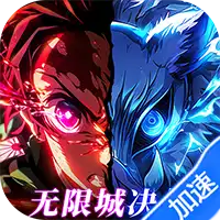 英雄攻战（激斗无限城）（鬼灭之刃）