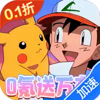 神奇幻想（0.1折小精灵）（宝可梦）