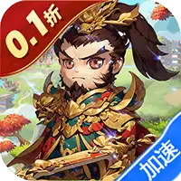 兵马俑（0.1折道具买断三国）