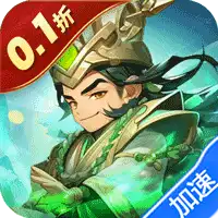 合体三国（掌中乱世0.1折）